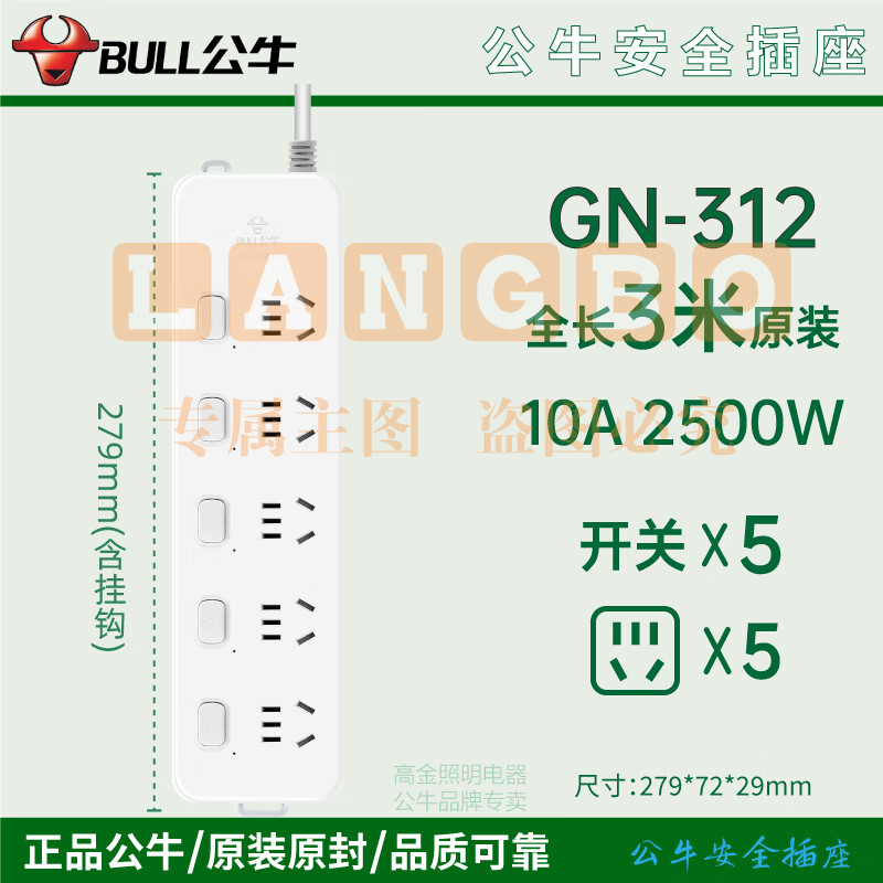 公牛 GN-312 5位分控 3米多位插座 新国标插线板/插排/排插/接线板