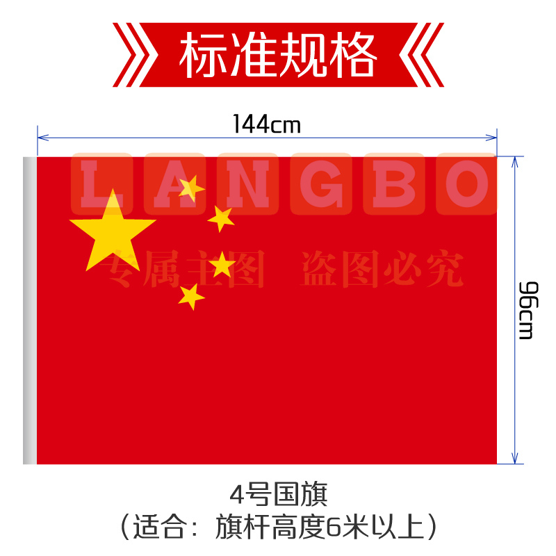 中国国旗 4号 96*144cm 1面旗帜/包 纳米防水防晒 五星红旗