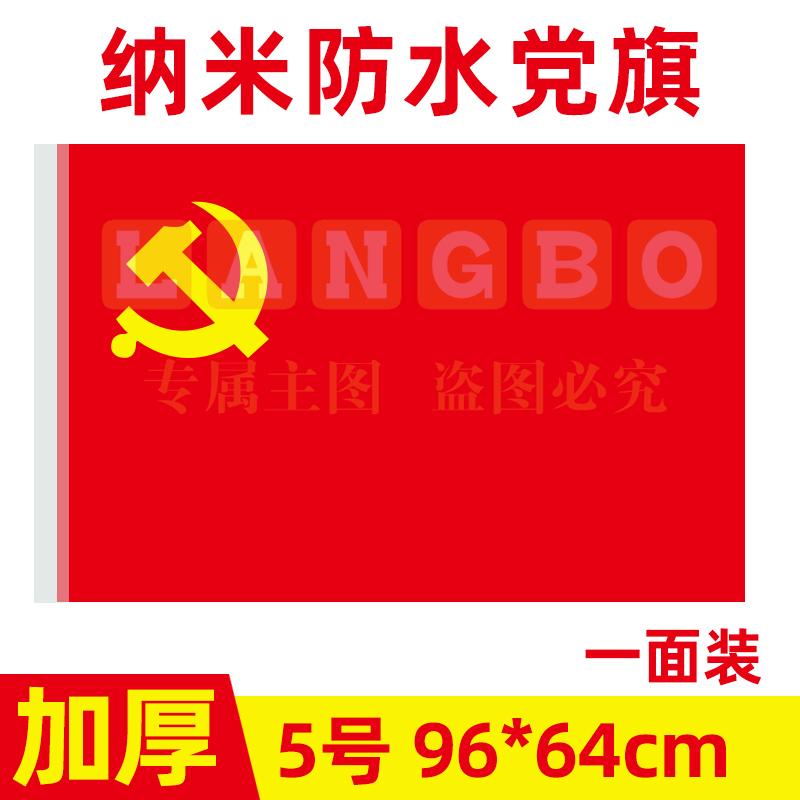 中国共产党党旗5号党旗国旗定制会议室大号旗帜室内壁挂红旗纳米防水手持标准加厚户外型旗红旗-cpy9098-cpy3885-cpy7561-cpy4939