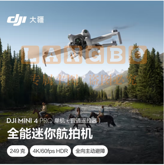 大疆 DJI Mini 4 Pro 单机(普通遥控器版)全能迷你航拍机 入门级无人机 高清专业航拍无损竖拍