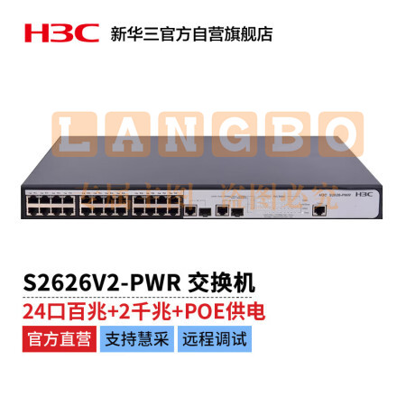 新华三 H3C S2626V2-PWR L2以太网管理型POE交换机主机(24百兆电口 + 2*SFP千兆光口(Combo))