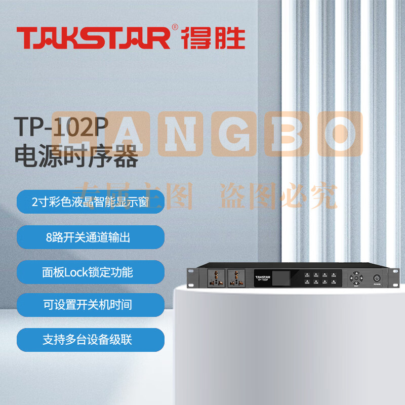 得胜 (TAKSTAR)TP-102P 电源时序器 8路控制 面板Lock锁定内置时钟芯片 会议室多功能厅酒吧工程安装户外演出