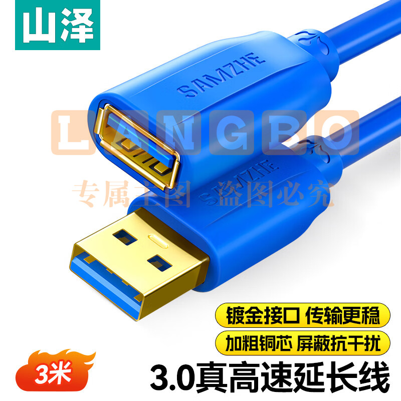 山泽(SAMZHE)USB延长线usb3.0高速传输数据连接线 公对母 AM/AF U盘鼠标键盘加长线蓝色3米UK-630
