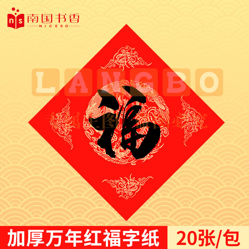 南国书香万年红对联纸福字纸空白红纸春联纸手写福字斗方加厚写对联专用宣纸 龙凤呈祥34*34cm 20副