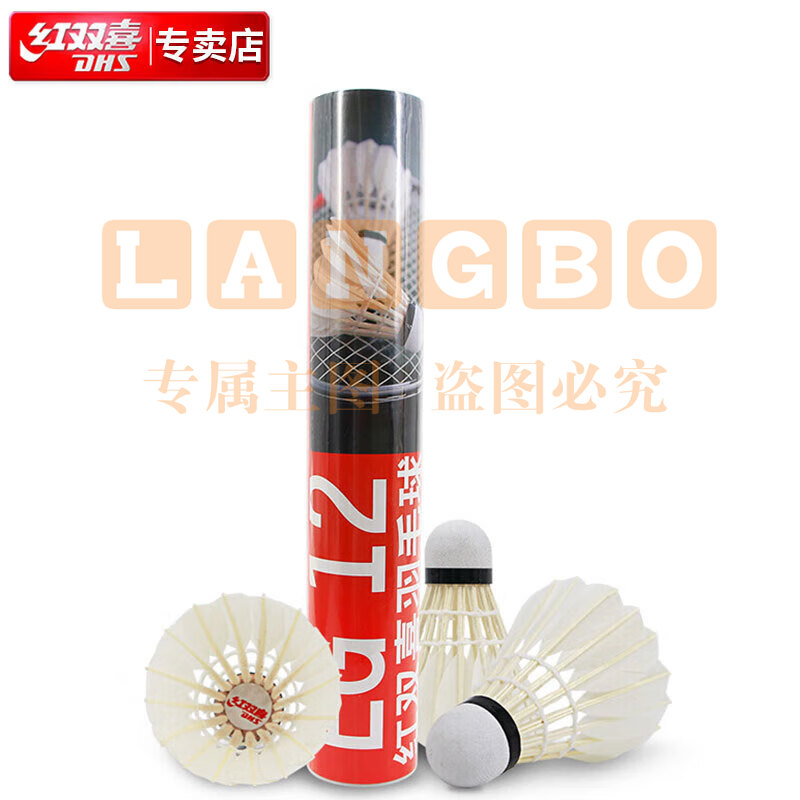 红双喜DHS羽毛球比赛耐打复合软木鹅毛羽毛球12只装
