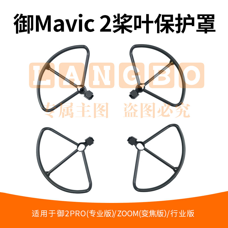 适用于DJI大疆御2桨叶保护罩防撞圈MAVIC2PRO/Zoom专业变焦螺旋桨