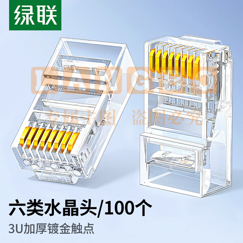 绿联 六类网线水晶头 6类千兆网络接头 CAT6镀金工程级RJ45电脑连接器 适用超六类万兆非屏蔽网线100个