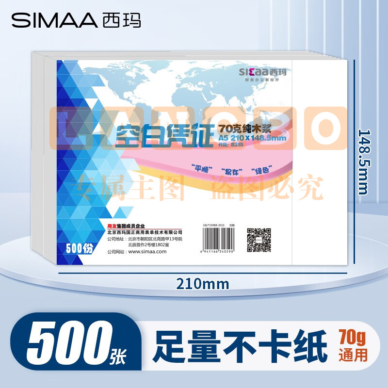 西玛 空白凭证纸 A5 70g 210*140mm 500张/包