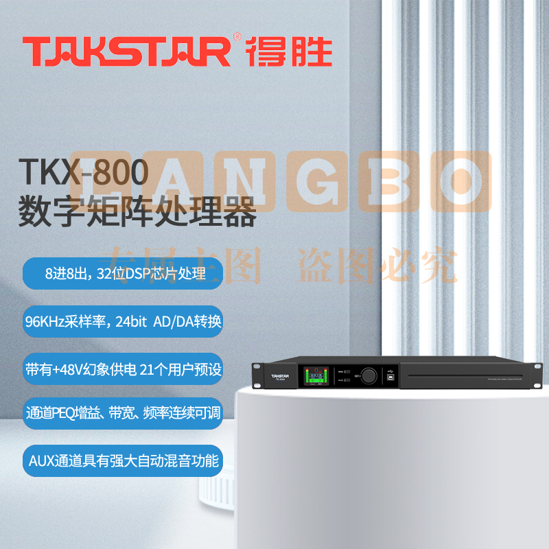得胜 (TAKSTAR)TKX-800 数字矩阵处理器 8进8出 高性能DSP处理器48V幻象供电 会议室报告厅宴会厅展览馆