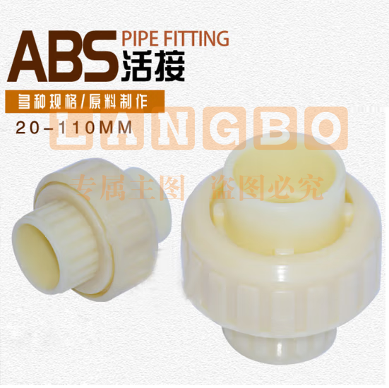 ABS油任 ABS活络接头  40