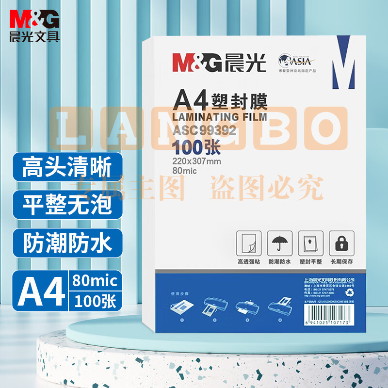 晨光 A4/100张 80mic透明高清塑封膜220*307mm文件照片过塑膜 ASC99392