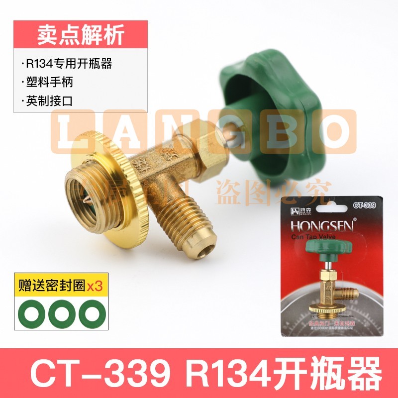 鸿森r22 r134a制冷剂雪种冷媒开瓶器开启阀汽车空调冰箱加氟工具339开瓶器 鸿森339(134型)