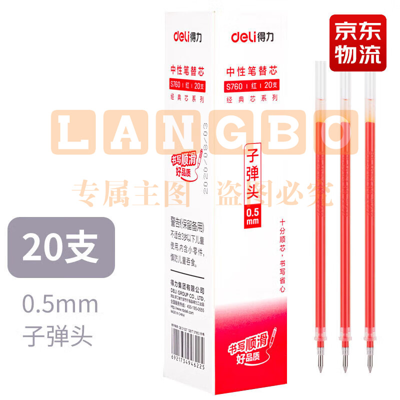 得力S760子弹头中性笔芯0.5mm(红)20支