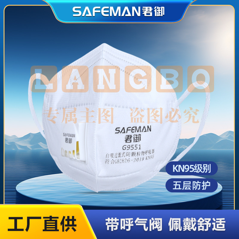 君御G9551防尘口罩带呼吸阀防粉尘PM2.5防雾霾kn95带阀口罩。单支价格(25只/盒)