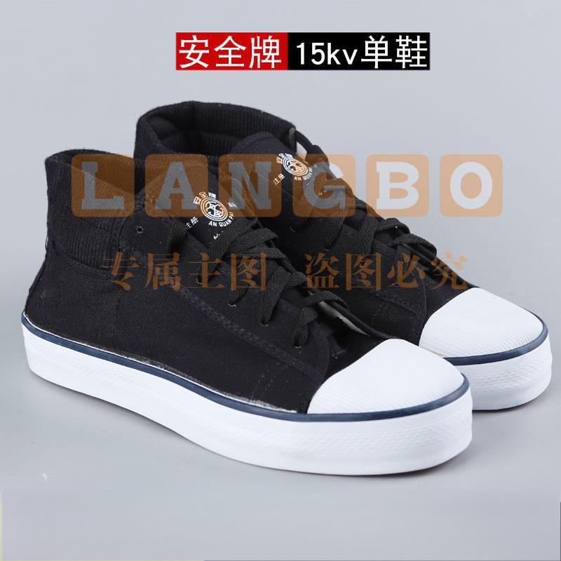 安全牌 绝缘鞋  电工胶鞋劳保鞋 15KV绝缘