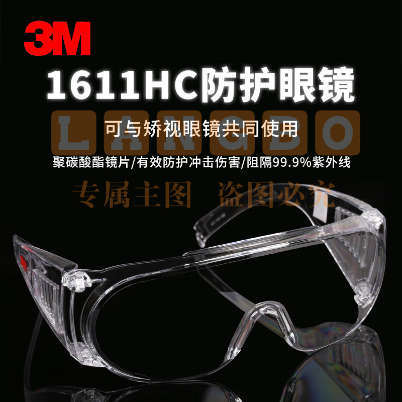 3M 1611HC 访客用防护眼镜防刮擦涂层1副装头部防护