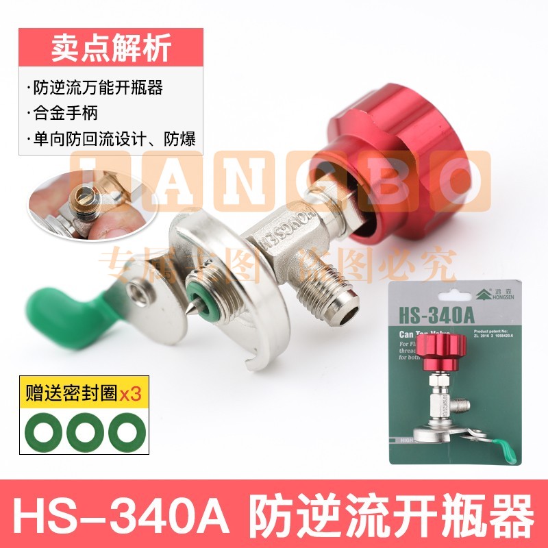 鸿森r22 r134a制冷剂雪种冷媒开瓶器开启阀汽车空调冰箱加氟工具339开瓶器 鸿森340A(通用型)
