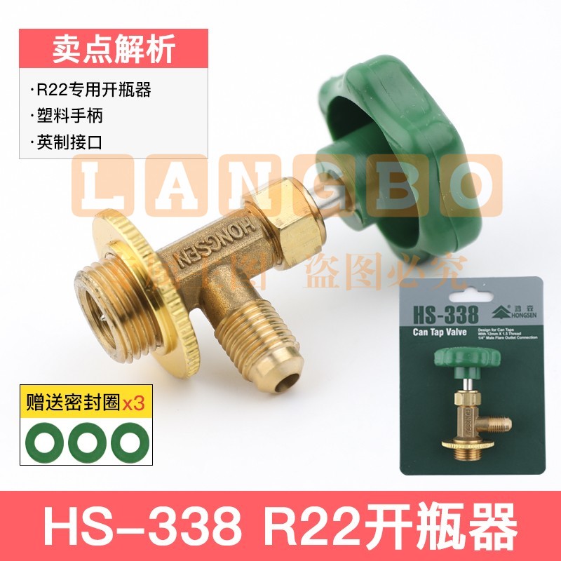 鸿森r22 r134a制冷剂雪种冷媒开瓶器开启阀汽车空调冰箱加氟工具339开瓶器 鸿森338(R22/600/410)
