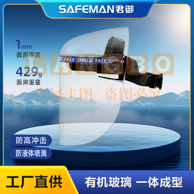 君御M1010防护面罩有机玻璃耐高温防飞溅冲击隔热面罩透明头戴面