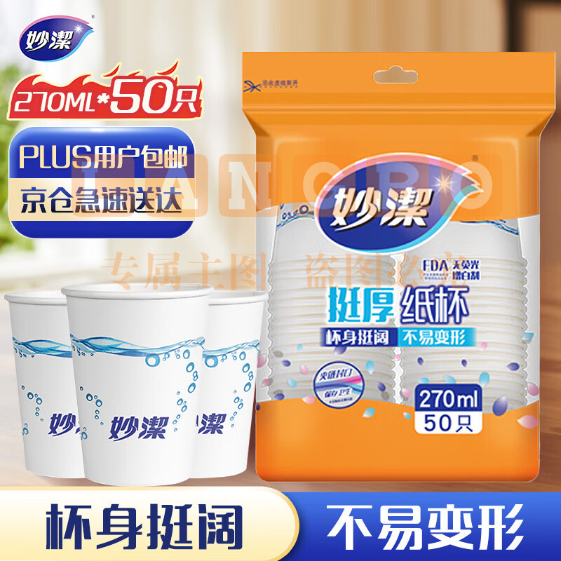 妙洁(MIAOJIE ) 纸杯一次性杯子 增厚杯商务杯 中号270ml*50只 *5组