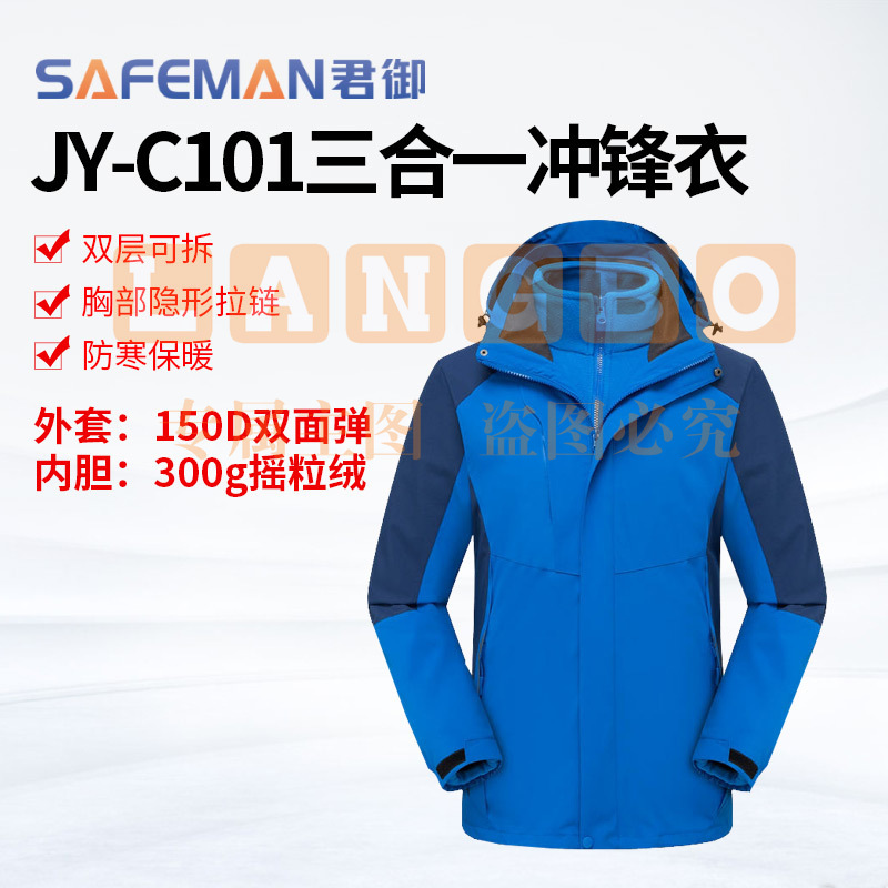 君御JY-C101可拆卸冲锋衣登山防寒服户外工作服防风防水工装外套