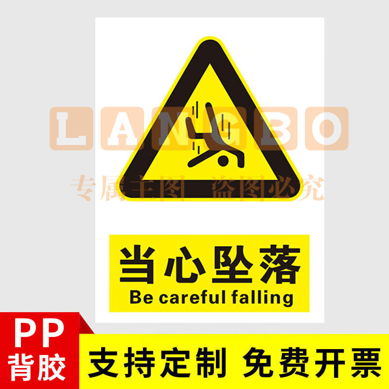 安全标识牌安全警示贴  PVC贴纸 当心坠落 30*40cm