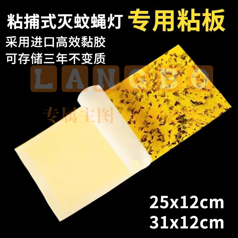 粘捕式灭蝇灯粘纸灭蚊灯专用粘蝇板 灭蚊子飞虫飞蛾苍蝇粘纸板 10张/包