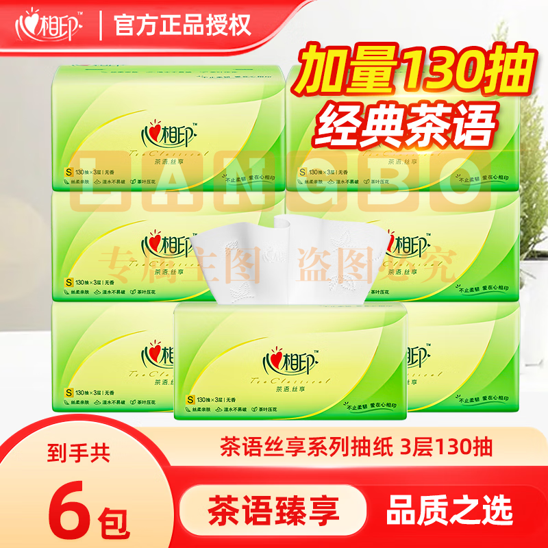 心相印 抽纸130抽3层软抽 6包/提茶语丝享 DT15130