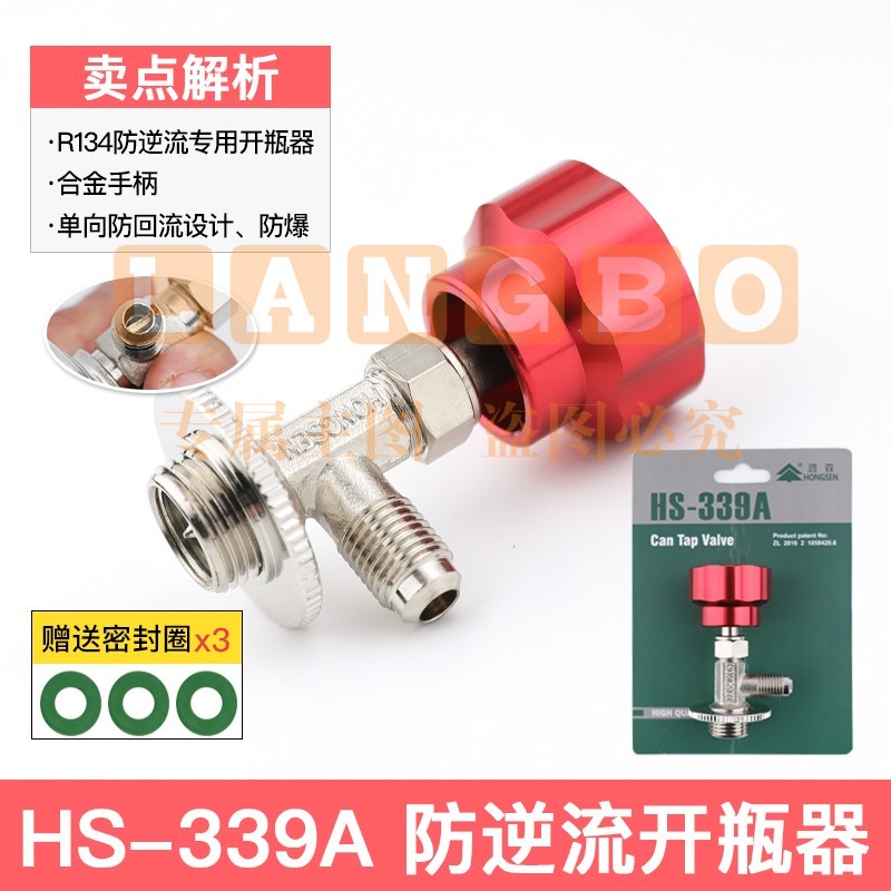 鸿森r22 r134a制冷剂雪种冷媒开瓶器开启阀汽车空调冰箱加氟工具339开瓶器 鸿森339A(134型号)