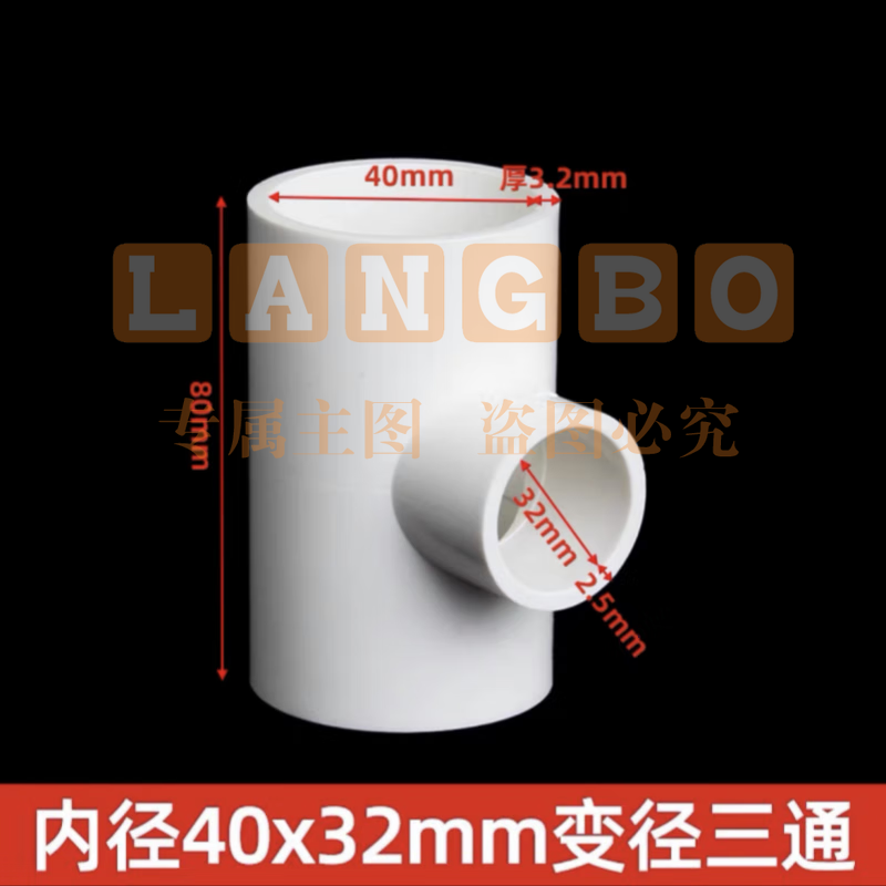 ABS三通  变径三通 φ40*32