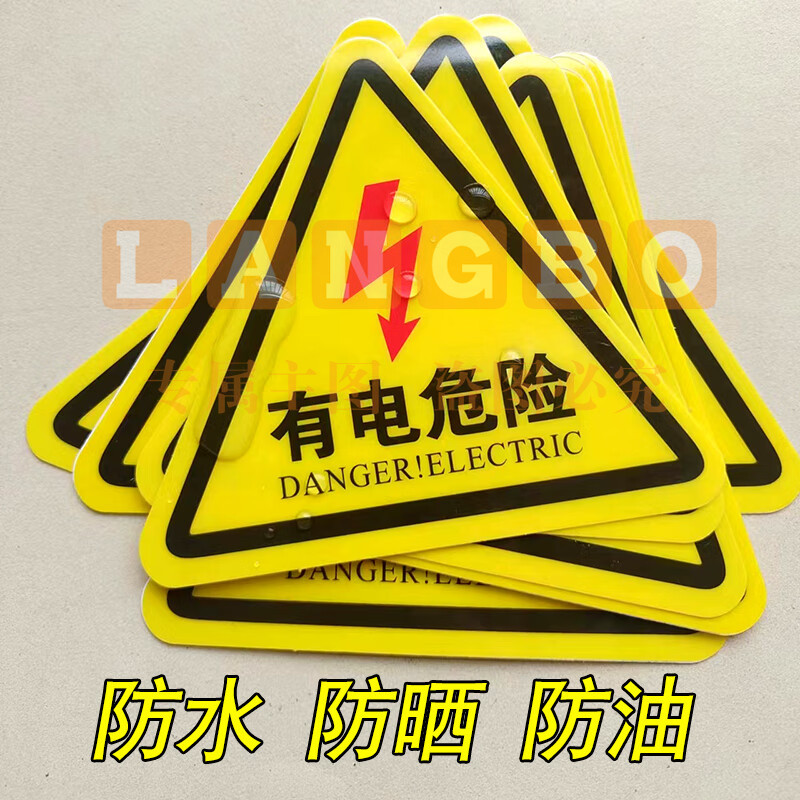 三角标识牌  小心有电标识贴(含背胶)  边长10厘米