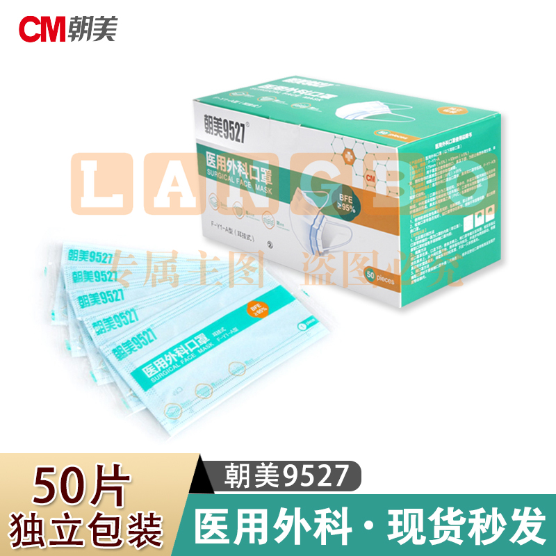 朝美 9527 一次性口罩 独立包装 50只/盒 灭菌级三层口罩