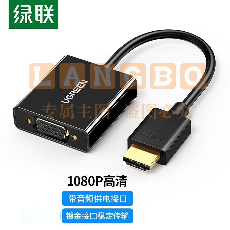 绿联  HDMI转VGA线转换器带音频口 高清视频转接头线适配器 笔记本电脑盒子连接电视投影仪显示器线 黑色+带供电接口