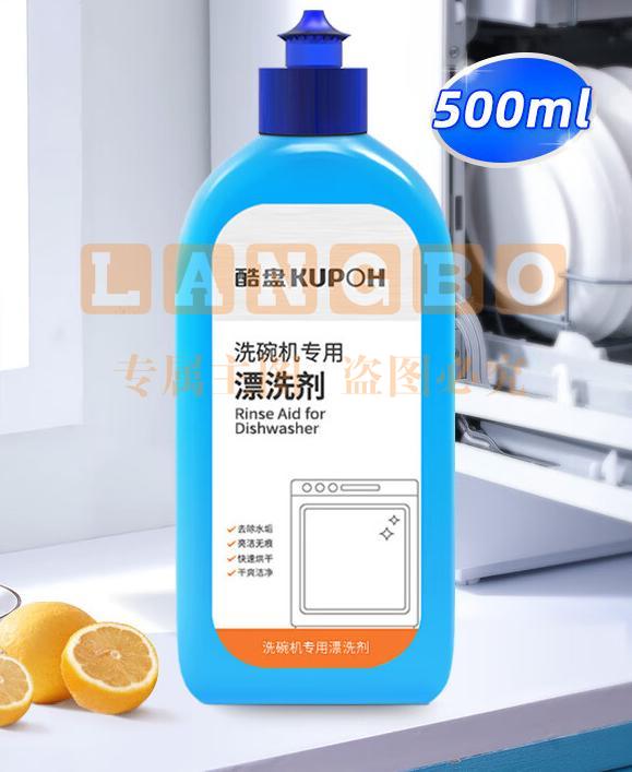 酷盘  洗碗机用洗涤剂漂洗剂光亮剂  500ml/瓶