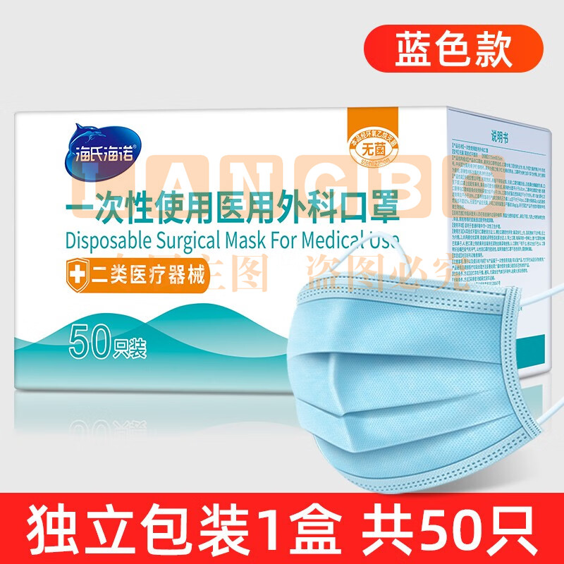 海氏海诺  一次性外科口罩  蓝色  独立包装 50只/盒