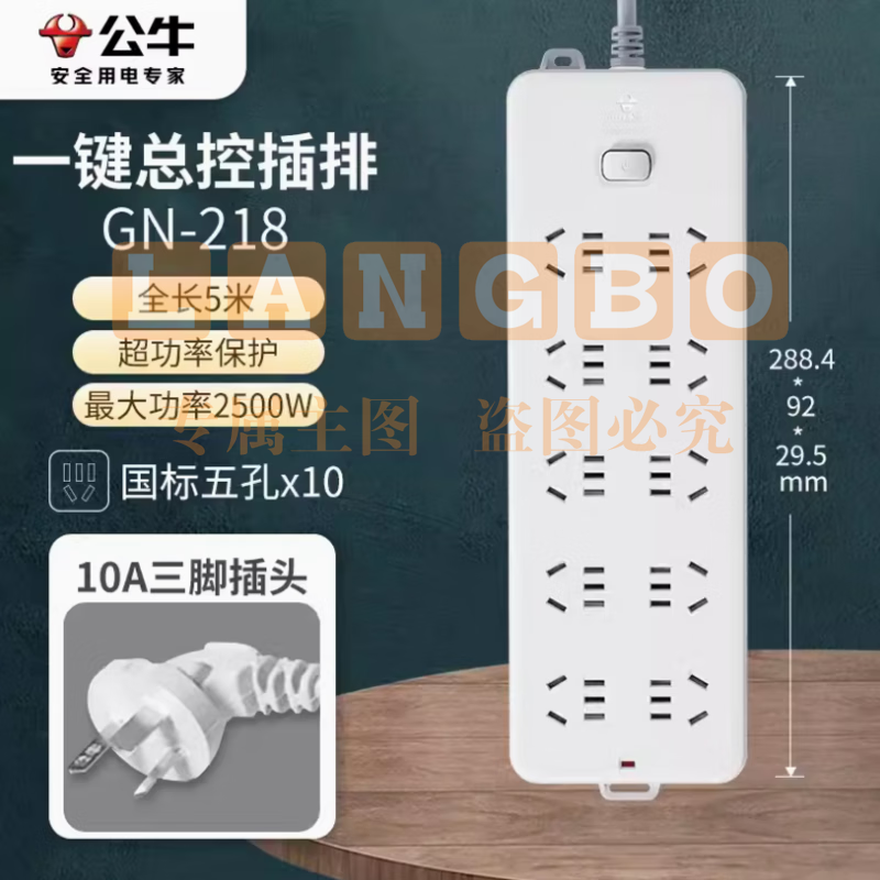 公牛 GN-218 10位总控 5米多位插座 超功率保护接线板插排