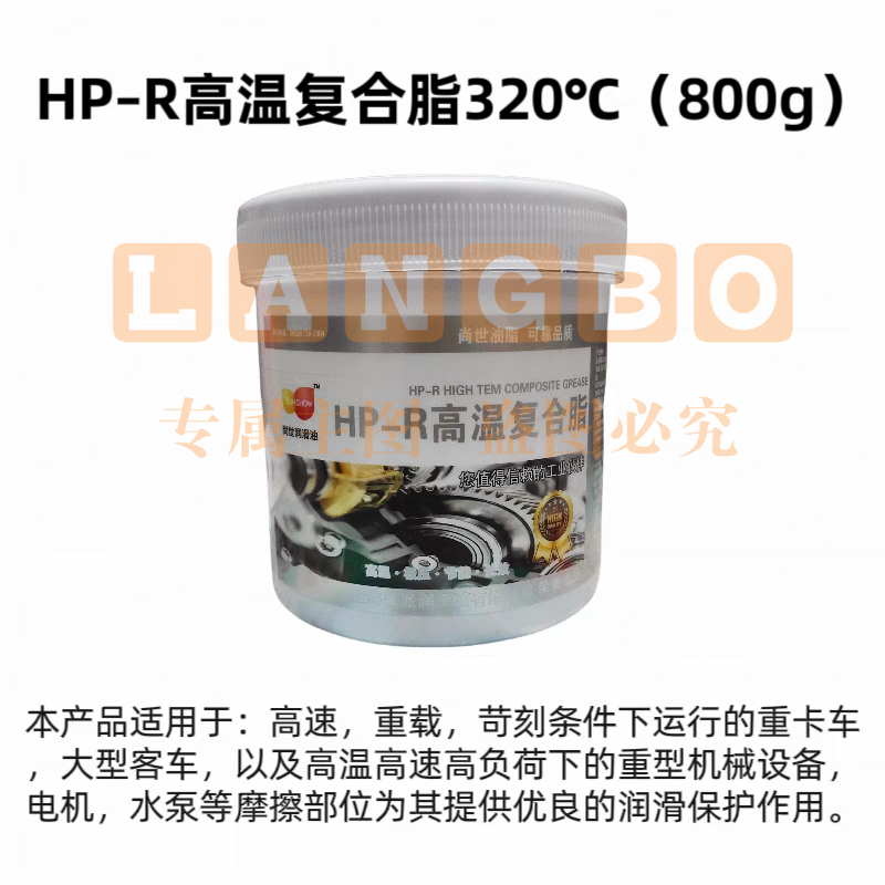HP-R白色高温高速润滑脂持久润滑380度机械黄油