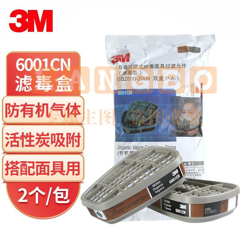 3M 6001CN滤毒盒1包2个 喷漆化工过滤盒防护有机气体及蒸气 搭配6200/7502/6800面具使用 6001   1包的价格