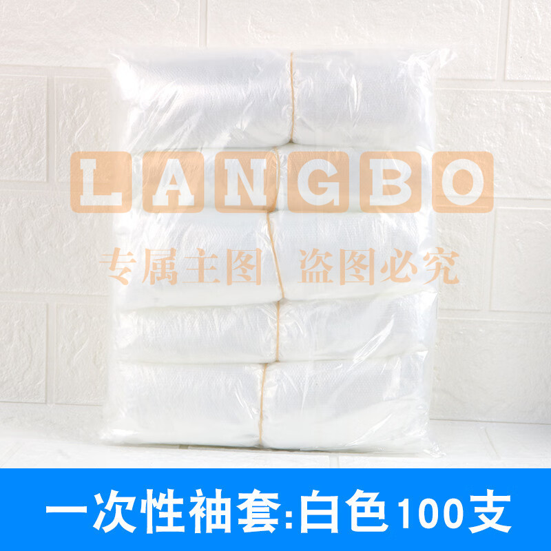 一次性套袖，100个/包