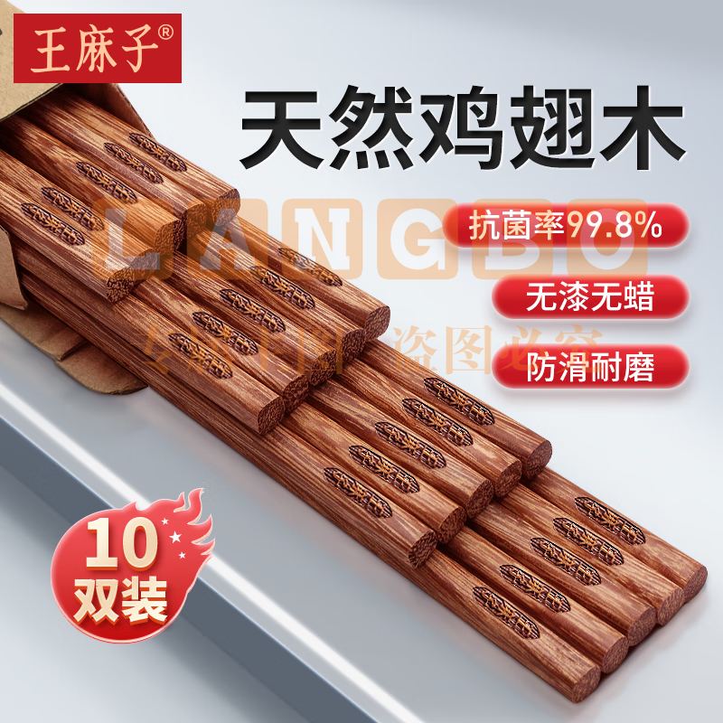 王麻子抗菌鸡翅木筷子 10双装 家用实木无漆无蜡不易发霉实木筷餐具(长25cm)