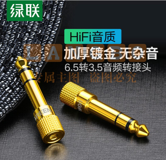 绿联（UGREEN）6.5mm转3.5mm音频转接头