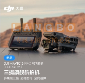 大疆 DJI Mavic 3 Pro 畅飞套装（DJI RC PRO）御3三摄旗舰航拍机 + 随心换 1 年版实体卡 + 256G 内存卡