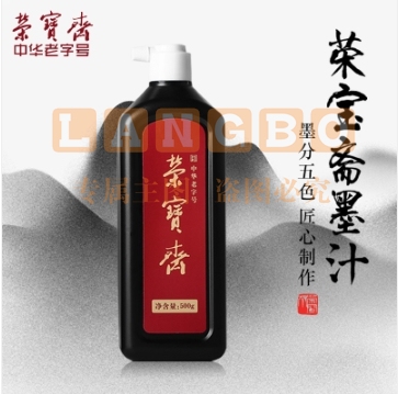 荣宝斋 墨汁 创作墨汁 毛笔书画国画用墨 学生练习墨汁500g.