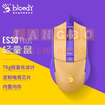双飞燕(A4TECH)ES30Plus 游戏鼠标有线 人体工学台式电脑笔记本