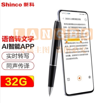 新科（Shinco）智能录音笔V-03 语音转文字 笔形翻译录音器 商务会议/办公培训学习录音设备