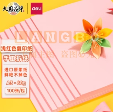 得力(deli)A3粉红色彩纸复印 100张/包 7757-A3-100