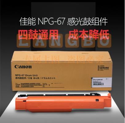 佳能 NPG-67 感光鼓组件 四色通用 60000张 (适用C3330/C3325/C3320)