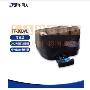 清华同方TF-20DVD专业级全自动光盘刻录打印一体机 一次放20片光盘 支持DVD/CD全自动刻录碟片+打印封面  