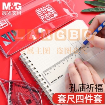 【塑料套尺4件套】晨光文具 学生用考试用塑料套尺 三角板三角尺直尺量角器绘图制图工具尺子一套装