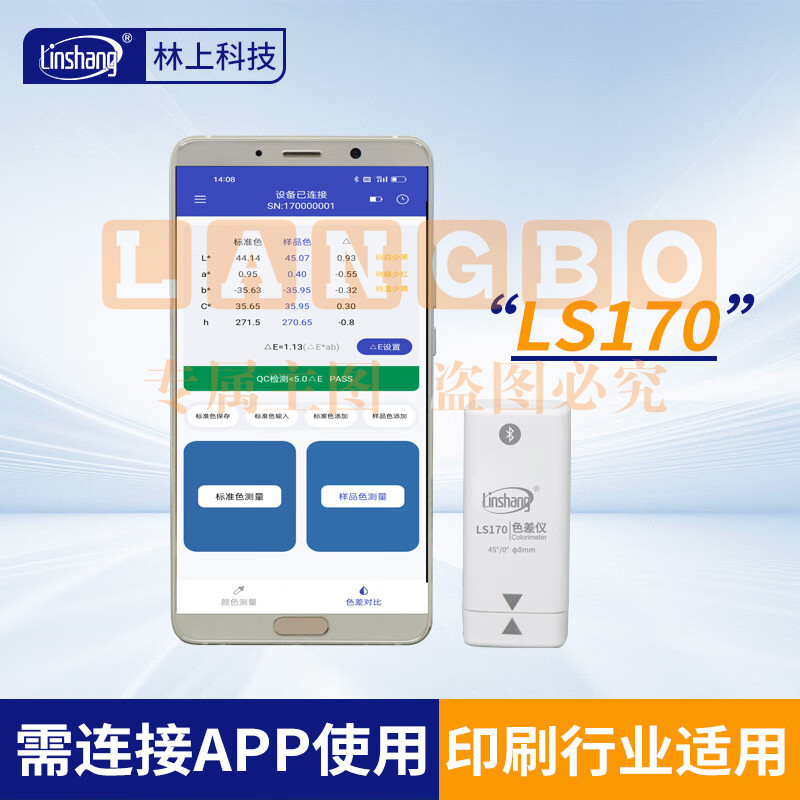 林上高精度色差仪便携式测色仪油墨涂料皮革塑料布料五金表面颜色对比 LS170(带APP操作)